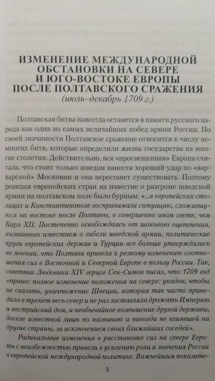 Фотография книги "Беспалов: Россия в Северной войне. Крах шведского великодержавия. 1709-1721"