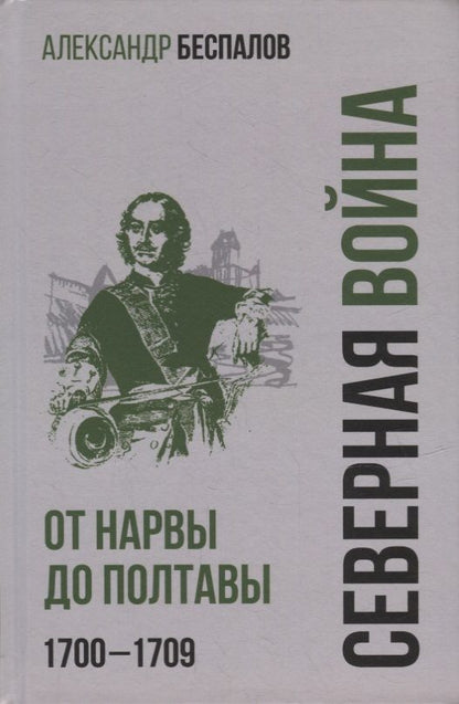 Обложка книги "Беспалов: Россия в Северной войне. От Нарвы до Полтавы. 1700-1709"