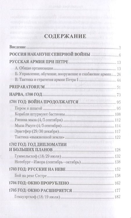 Фотография книги "Беспалов: Россия в Северной войне. От Нарвы до Полтавы. 1700-1709"