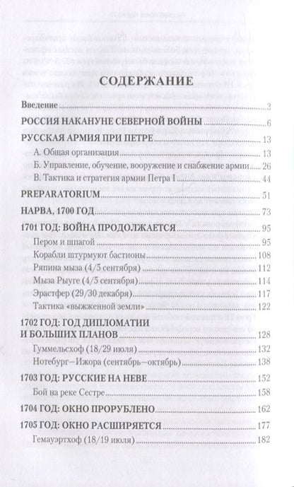 Фотография книги "Беспалов: Россия в Северной войне. От Нарвы до Полтавы. 1700-1709"