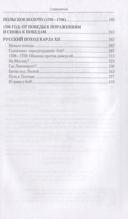 Фотография книги "Беспалов: Россия в Северной войне. От Нарвы до Полтавы. 1700-1709"