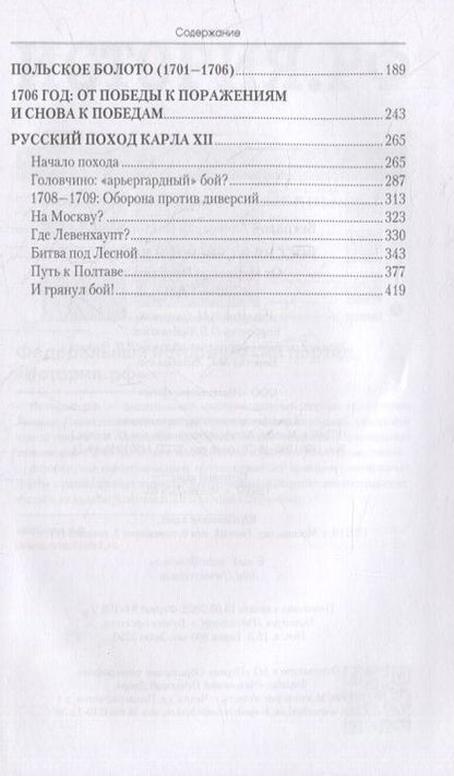 Фотография книги "Беспалов: Россия в Северной войне. От Нарвы до Полтавы. 1700-1709"