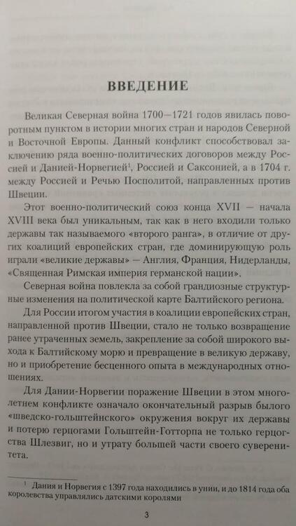 Фотография книги "Беспалов: Россия в Северной войне. От Нарвы до Полтавы. 1700-1709"