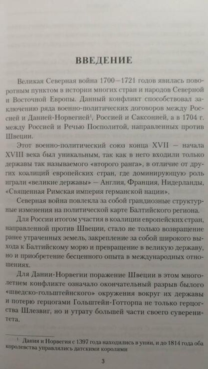 Фотография книги "Беспалов: Россия в Северной войне. От Нарвы до Полтавы. 1700-1709"
