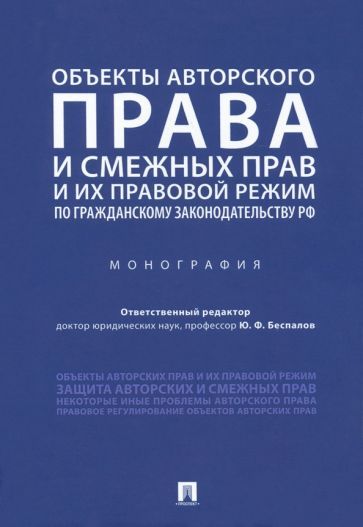 Обложка книги "Беспалов, Варюшин, Алиев: Объекты авторского права и смежных прав и их правовой режим по гражданскому законодательству РФ"