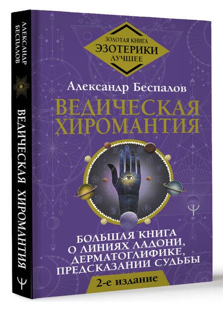 Фотография книги "Беспалов: Ведическая хиромантия. Большая книга"