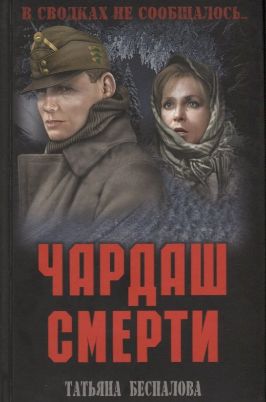 Обложка книги "Беспалова: Чардаш смерти"