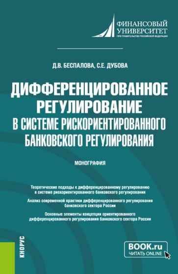 Обложка книги "Беспалова, Дубова: Дифференцированное регулирование в системе рискориентированного банковского регулирования.Монография"