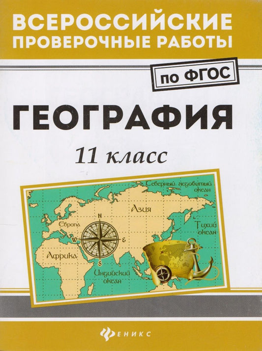 Обложка книги "Беспалова, Эртель, Сушко: География. 11 класс. ФГОС"
