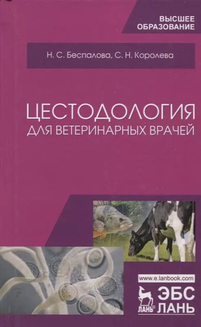 Обложка книги "Беспалова, Королева: Цестодология для ветеринарных врачей. Учебное пособие"