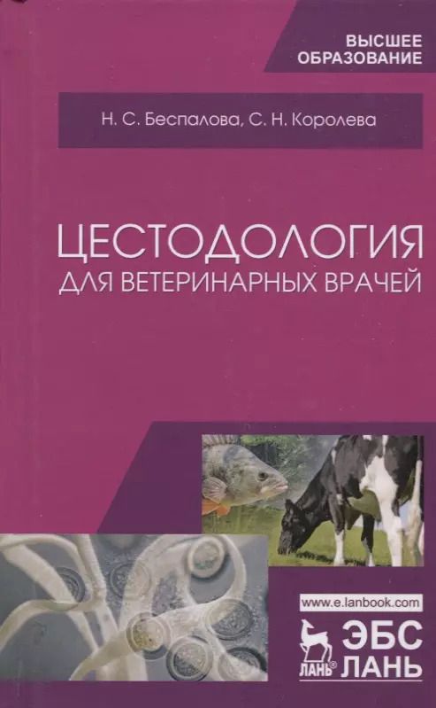 Обложка книги "Беспалова, Королева: Цестодология для ветеринарных врачей. Учебное пособие"