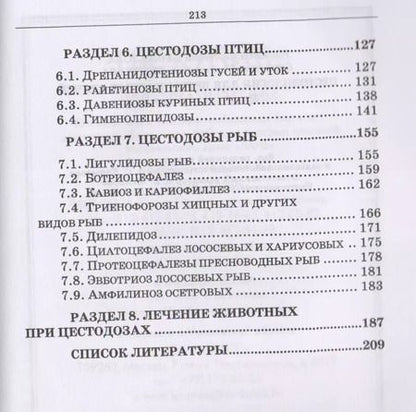 Фотография книги "Беспалова, Королева: Цестодология для ветеринарных врачей. Учебное пособие"