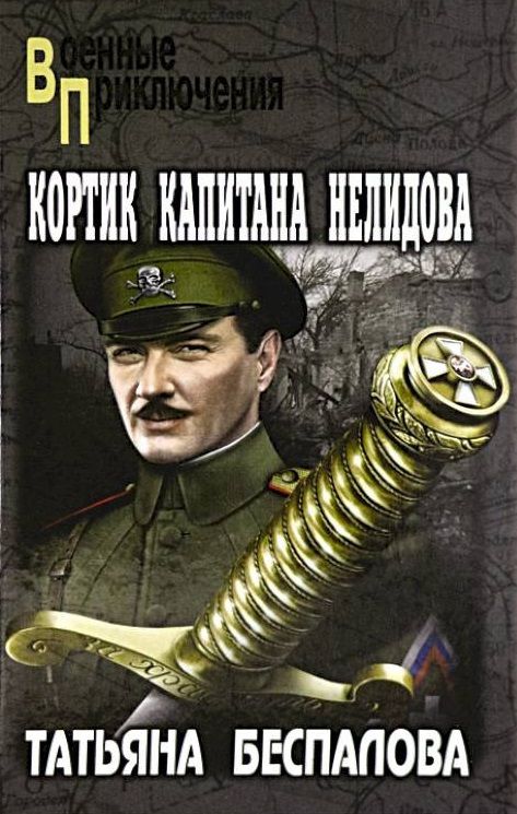 Обложка книги "Беспалова: Кортик капитана Нелидова"