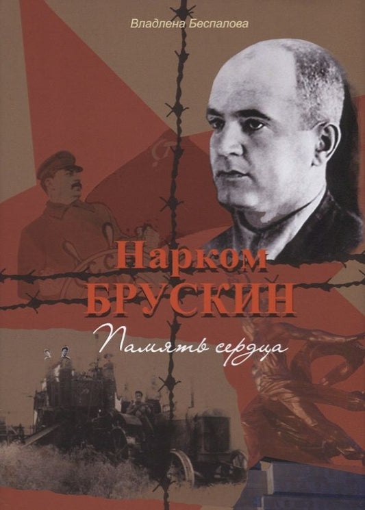 Обложка книги "Беспалова: Нарком Брускин: Память сердца"