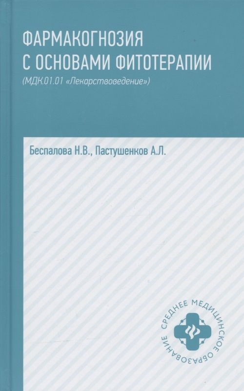 Обложка книги "Беспалова, Пастушенков: Фармакогнозия с основами фитотерапии. Учебник"