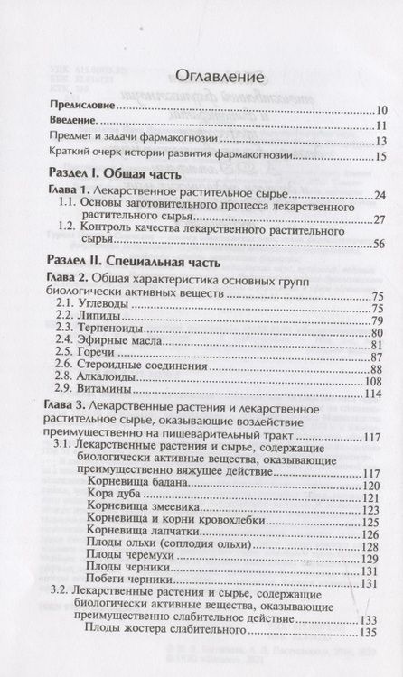 Фотография книги "Беспалова, Пастушенков: Фармакогнозия с основами фитотерапии. Учебник"