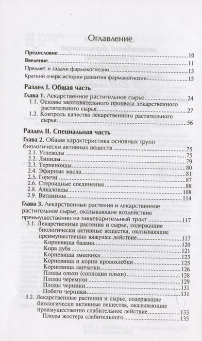 Фотография книги "Беспалова, Пастушенков: Фармакогнозия с основами фитотерапии. Учебник"