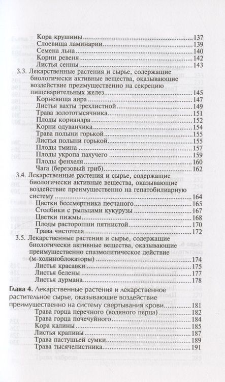 Фотография книги "Беспалова, Пастушенков: Фармакогнозия с основами фитотерапии. Учебник"