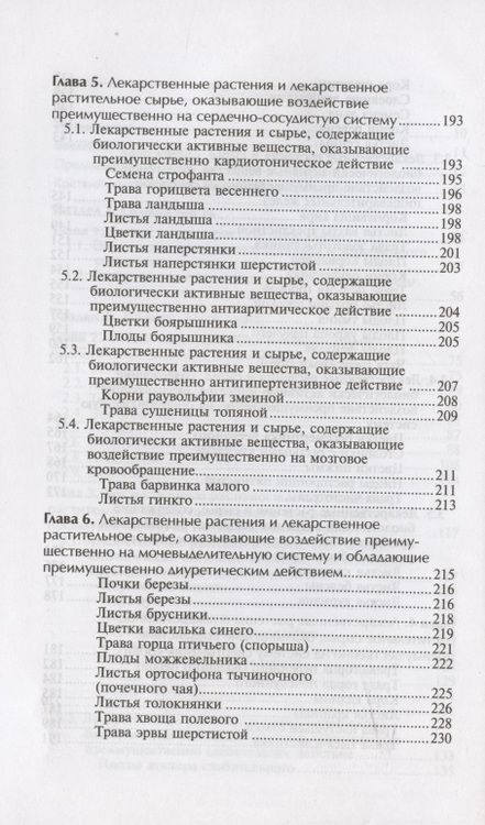 Фотография книги "Беспалова, Пастушенков: Фармакогнозия с основами фитотерапии. Учебник"