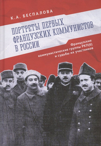 Обложка книги "Беспалова: Портреты первых французских коммунистов в России. Французские коммунистические группы РКП(б) и судьбы их участников."