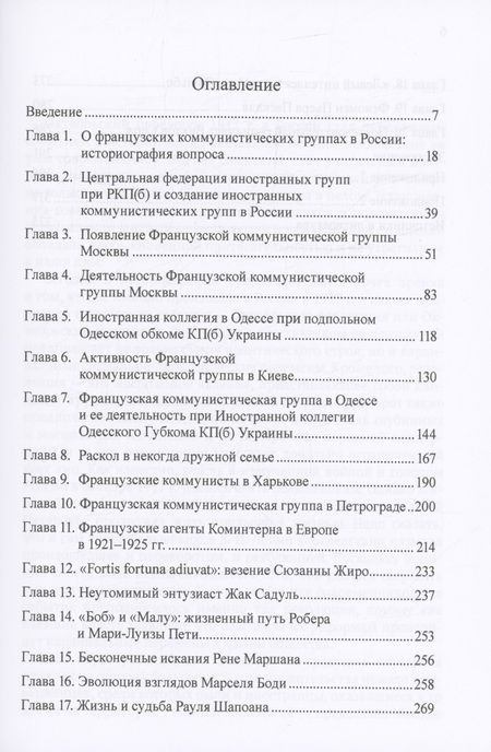 Фотография книги "Беспалова: Портреты первых французских коммунистов в России. Французские коммунистические группы РКП(б) и судьбы их участников."