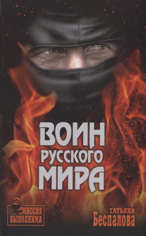 Обложка книги "Беспалова: Воин Русского мира"