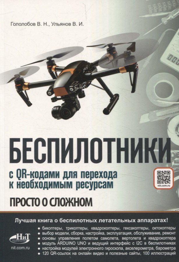 Обложка книги "Беспилотники. С QR-кодами для перехода к необходимым ресурсам"