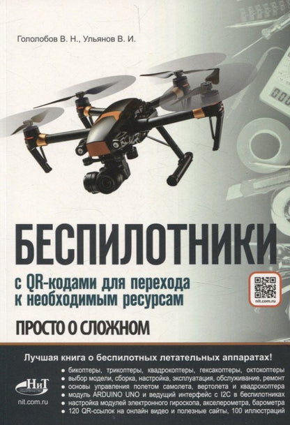 Обложка книги "Беспилотники. С QR-кодами для перехода к необходимым ресурсам"