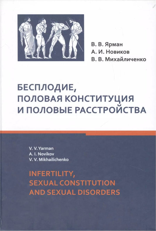 Обложка книги "Бесплодие, половая конституция и половые расстройства : монография"