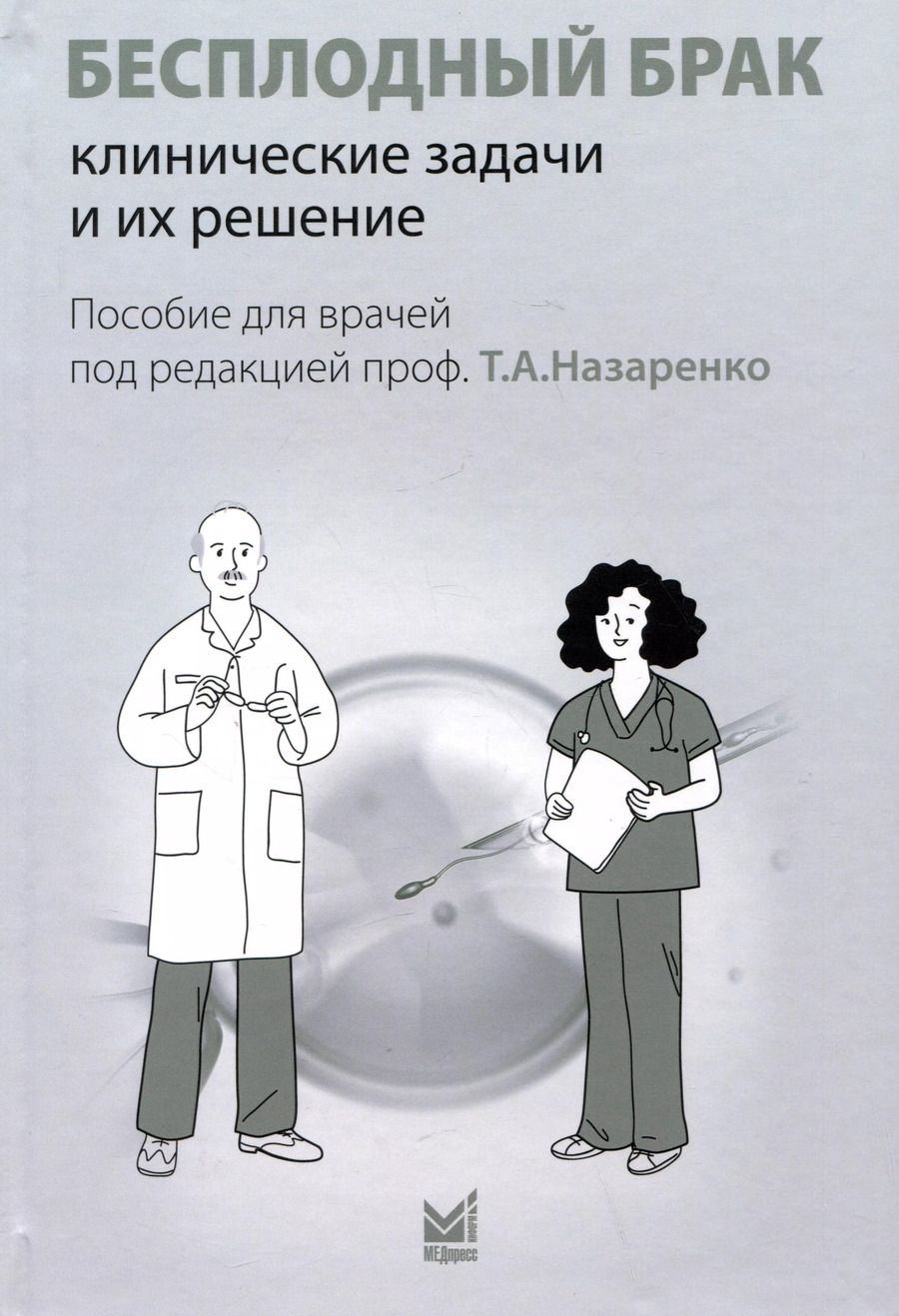 Обложка книги "Бесплодный брак: клинические задачи и их решение (пособие для врачей)"