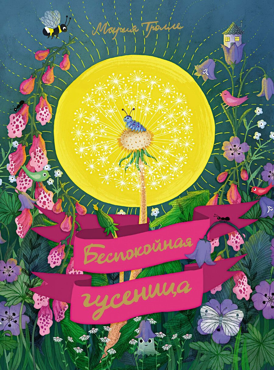 Обложка книги "Беспокойная гусеница"