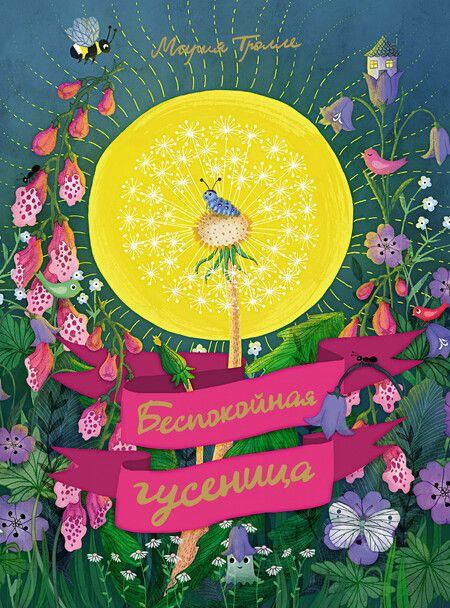 Фотография книги "Беспокойная гусеница"