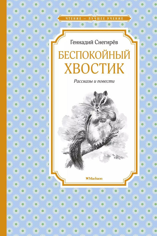 Обложка книги "Беспокойный хвостик"