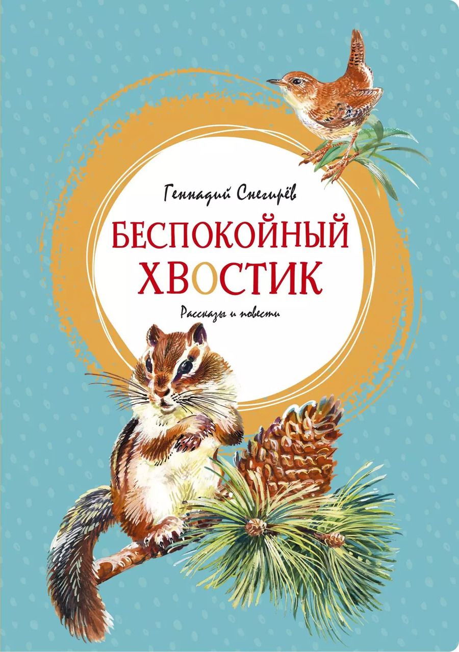 Обложка книги "Беспокойный хвостик"