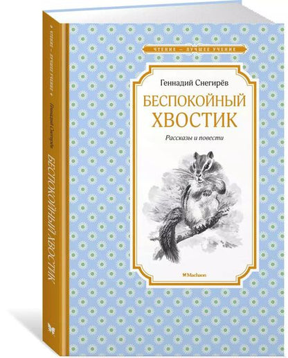 Фотография книги "Беспокойный хвостик"