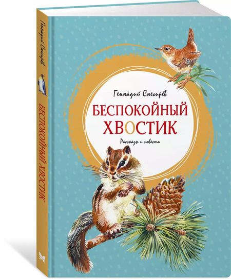 Фотография книги "Беспокойный хвостик"