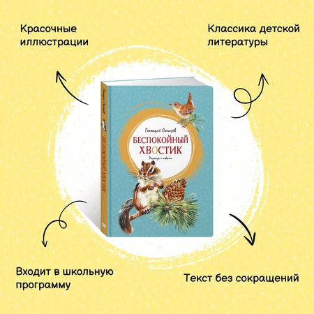 Фотография книги "Беспокойный хвостик"