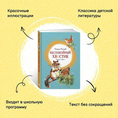 Фотография книги "Беспокойный хвостик"