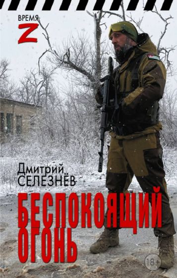 Фотография книги "Беспокоящий огонь"