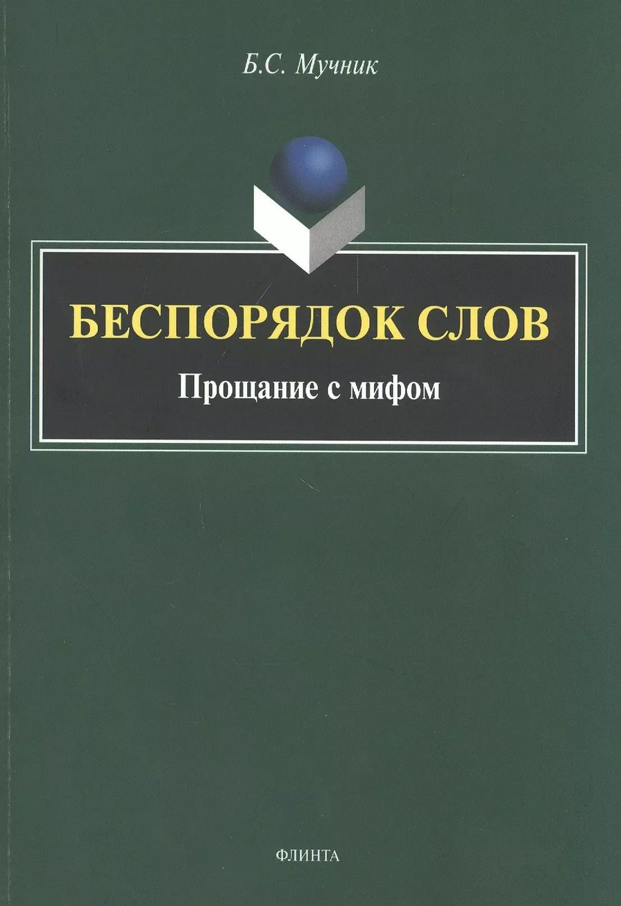 Обложка книги "Беспорядок слов. Прощание с мифом"