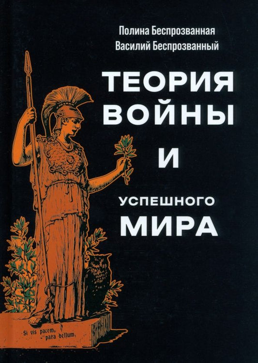 Обложка книги "Беспрозванная, Беспрозванный: Теория войны и успешного мира"