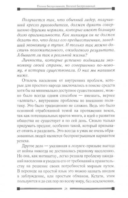 Фотография книги "Беспрозванная, Беспрозванный: Теория войны и успешного мира"