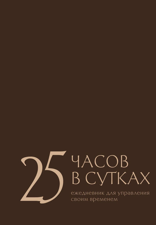 Обложка книги "Беспятых: 25 часов в сутках: ежедневник для управления своим временем"