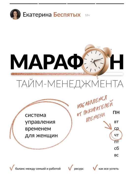 Обложка книги "Беспятых: Марафон тайм-менеджмента. Система управления временем для женщин"