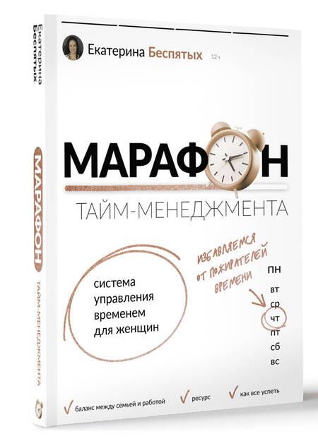 Фотография книги "Беспятых: Марафон тайм-менеджмента. Система управления временем для женщин"