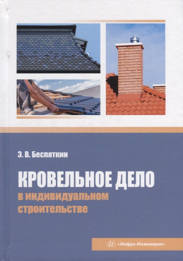 Обложка книги "Беспяткин: Кровельное дело в индивидуальном строительстве. Практическое пособие"