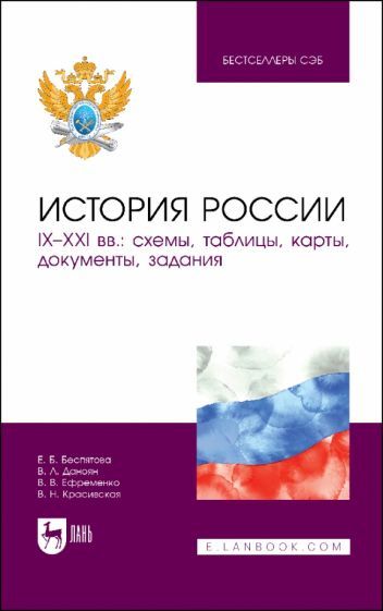 Обложка книги "Беспятова, Даноян, Ефременко: История России. IX–XXI вв. Схемы, таблицы, карты, документы, задания. Учебное пособие для вузов"