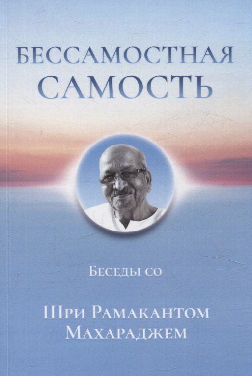 Обложка книги "Бессамостная Самость. Беседы с Шри Рамакантом Махараджем"