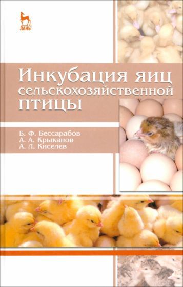 Обложка книги "Бессарабов, Крыканов, Киселев: Инкубация яиц сельскохозяйственной птицы. Учебное пособие"