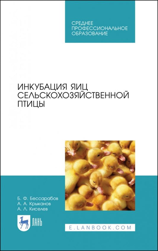 Обложка книги "Бессарабов, Крыканов, Киселев: Инкубация яиц сельскохозяйственной птицы. Учебное пособие"